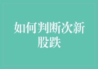 如何科学地判断次新股的下跌趋势：深度解析与实战指南