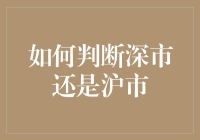 资本市场深度剖析：判断深市与沪市投资策略的必备技能