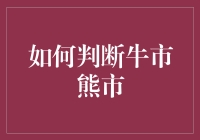 如何通过宏观经济指标与市场情绪判断股市牛熊周期