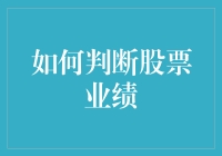 如何判断股票业绩：专业视角下的解析与策略