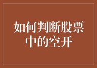 如何判断股票中的空，难道是看它有没有装满？