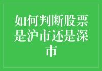 如何用一部手机和一个骰子判断股票是沪市还是深市