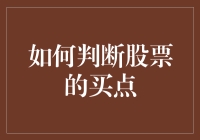 股市买点判断秘籍：如何从一头大象身上找到黄金矿