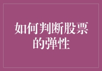 如何精准判断股票的弹性：理论与实践指南