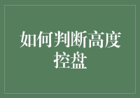 如何判断高度控盘：从市场表现和财务指标多角度分析