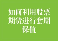 投资组合中的保险策略：如何利用股票期货进行套期保值？