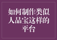 如何构建一个类似人品宝的平台：从概念到实现