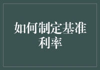 如何制定基准利率：构建金融稳定的基石