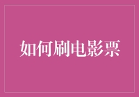 如何在不违反原则的基础上巧妙获取电影票：一份观影者的优惠指南