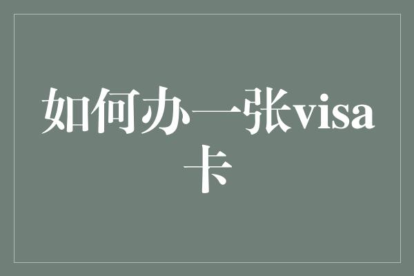 如何办一张visa卡