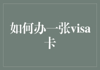 如何申请一张Visa卡：步骤、要求与注意事项