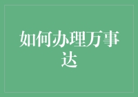 轻松掌握你的支付世界——如何办理万事达