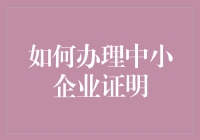 如何办理中小企业证明：一场充满智慧与滑稽的冒险