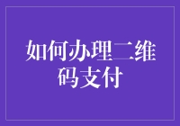 如何办理二维码支付：从扫盲到扫钱