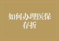 办理医保存折真的那么难吗？一招教你轻松搞定！