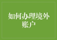 境外账户办理指南：步骤、法律要求与跨境金融风险管理