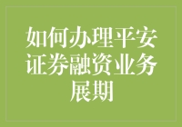 怎样让资金周转更灵活？谈谈平安证券融资业务的办理流程