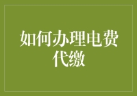 如何让电费代缴更便捷：两种高效代缴方式详解