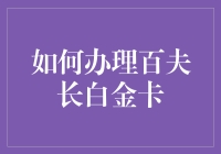 百夫长白金卡到底怎么申请？看完你就明白了！