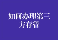 第三方存管：构建安全高效的金融服务体系