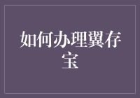 翼存宝，存钱的艺术：如何正确办理，让你的钱包膨胀到爆！