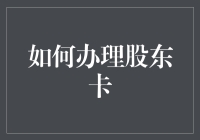 股东卡办理指南：如何在不惹人嫌的情况下成为别人家的股东