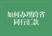 如何在不同省份之间便捷地完成同行汇款：全方位指南