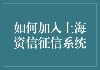 如何优雅地成为上海资信的座上宾？