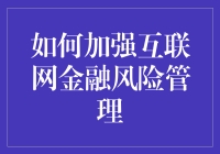 如何加强互联网金融风险管理：构建多重防线，实现全方位保护