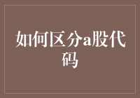 如何区分A股代码：四种不同分类方式及其应用