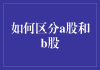 如何区分A股与B股：投资者指南