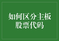 如何区分主板股票代码：看板祖传秘诀大揭秘