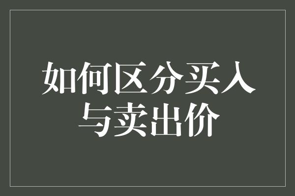 如何区分买入与卖出价