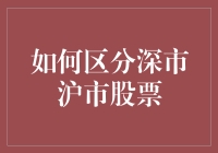 别瞎琢磨啦！沪市深市傻傻分不清楚？