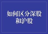 如何区分深股和沪股：一场股市游戏指南