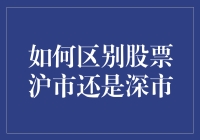 如何通过细微特征精准区分股票沪市与深市：策略与技巧