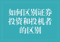 证券投资与投机：新手如何区分？