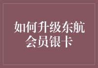 如何升级东航会员银卡：从入门到精通