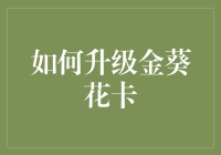 你的金葵花卡需要升级吗？别傻等，快来看这里！