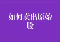 如何在资本市场中成功卖出你的原始股？