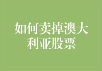 如何在澳大利亚股市上销售，不让你的小金库变成海参？