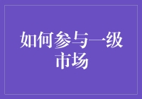 如何参与一级市场：以专业知识与信息为资本