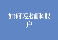 如何将睡眠户转化为活跃用户：策略与实践