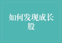 寻找成长的密码：揭秘识别潜力股的技巧