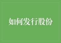 如何合规有效地发行股份：策略与步骤解析