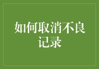 如何科学地取消不良记录：策略与实践