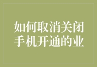 如何取消关闭手机开通的业务：详细步骤与注意事项解析