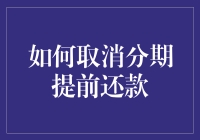 你还在为分期付款烦恼？快来看如何轻松取消提前还款！