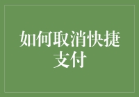 如何有效取消快捷支付：保障财务安全的指南