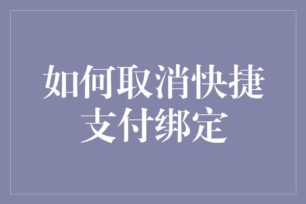 如何取消快捷支付绑定